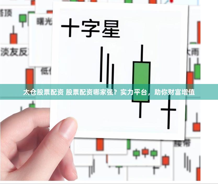 太仓股票配资 股票配资哪家强？实力平台，助你财富增值