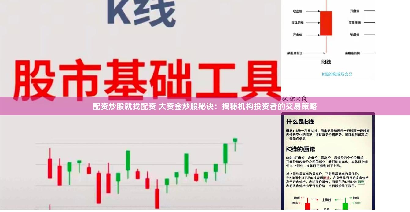 配资炒股就找配资 大资金炒股秘诀：揭秘机构投资者的交易策略