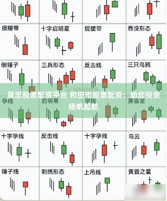 吴忠股票配资平台 和田市股票配资：助您投资扬帆起航