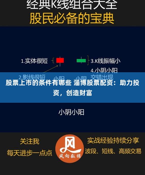 股票上市的条件有哪些 淄博股票配资:助力投资,创造财富