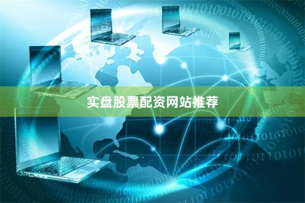 实盘股票配资网站推荐
