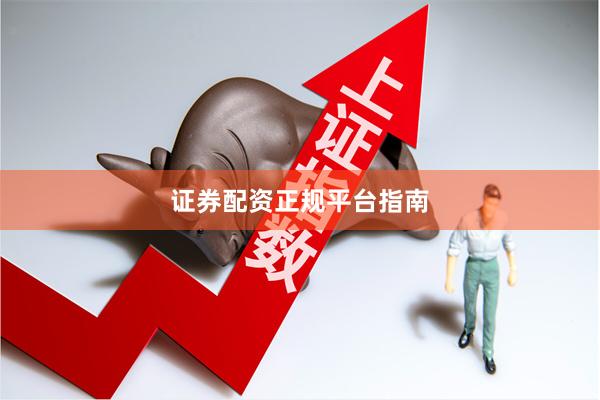 证券配资正规平台指南