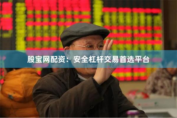 股宝网配资：安全杠杆交易首选平台