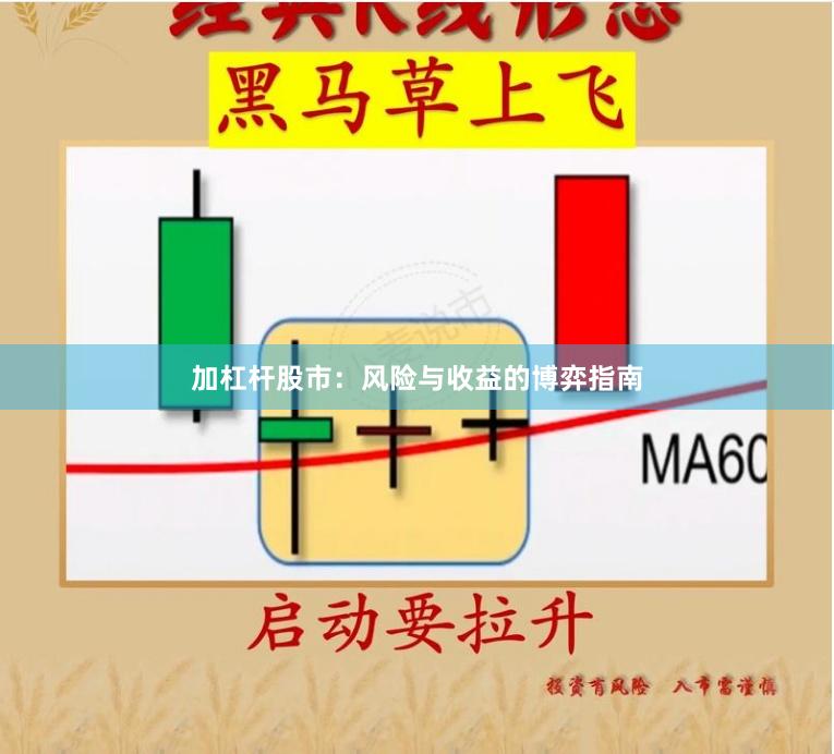 加杠杆股市：风险与收益的博弈指南