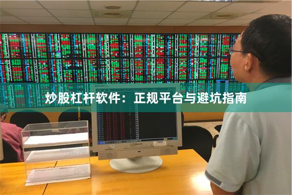 炒股杠杆软件：正规平台与避坑指南