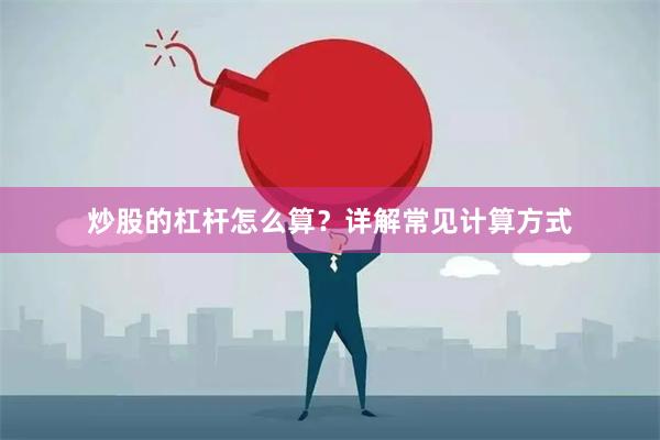 炒股的杠杆怎么算?详解常见计算方式