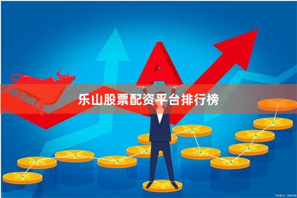 乐山股票配资平台排行榜