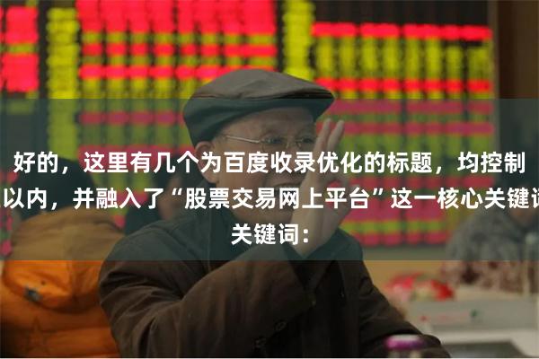 好的，这里有几个为百度收录优化的标题，均控制在以内，并融入了“股票交易网上平台”这一核心关键词：