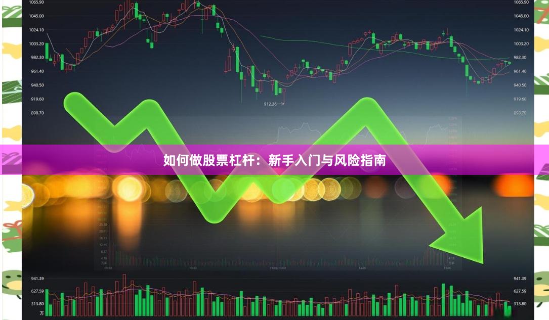 如何做股票杠杆：新手入门与风险指南