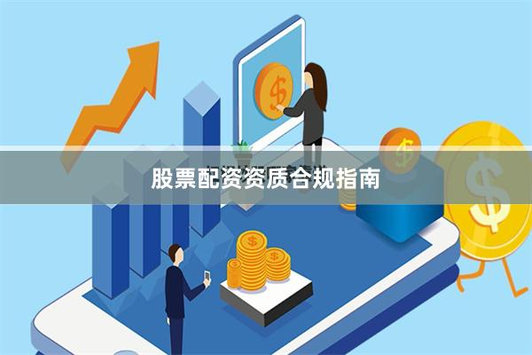 股票配资资质合规指南