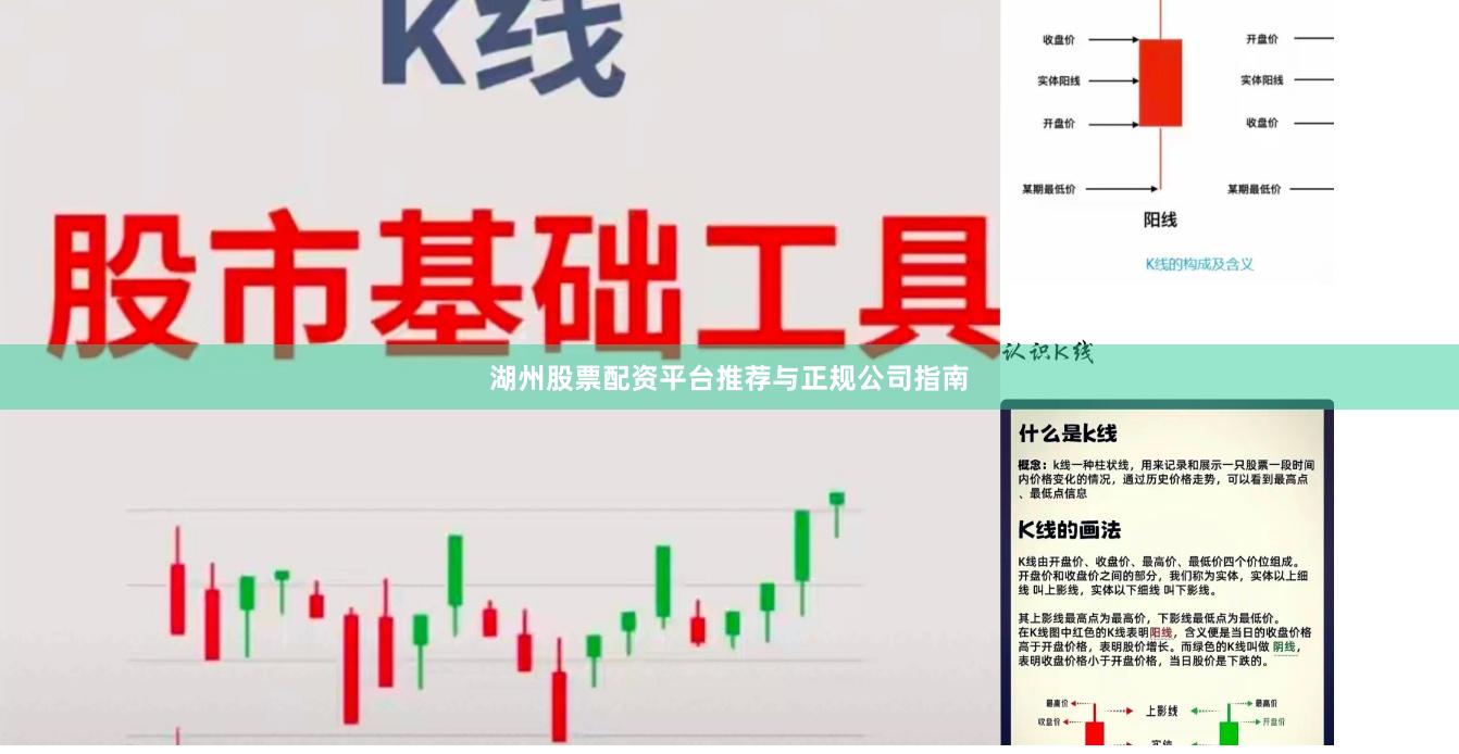 湖州股票配资平台推荐与正规公司指南
