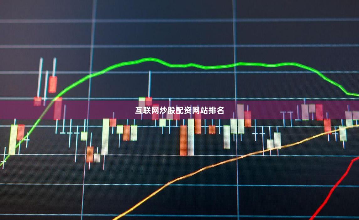 互联网炒股配资网站排名
