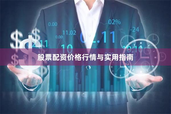 股票配资价格行情与实用指南