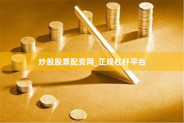 炒股股票配资网_正规杠杆平台