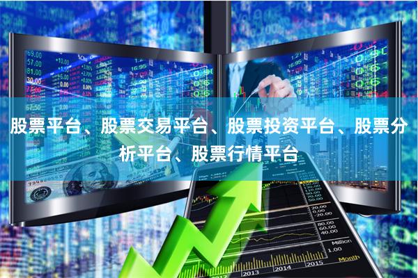 股票平台、股票交易平台、股票投资平台、股票分析平台、股票行情平台