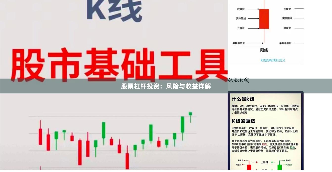 股票杠杆投资：风险与收益详解