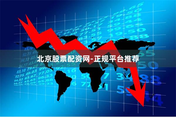 北京股票配资网-正规平台推荐