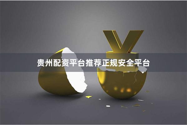贵州配资平台推荐正规安全平台