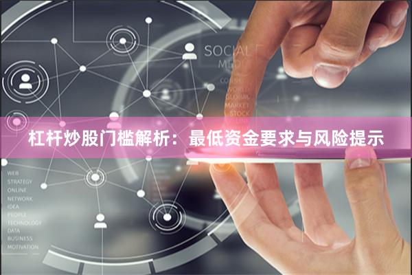 杠杆炒股门槛解析：最低资金要求与风险提示