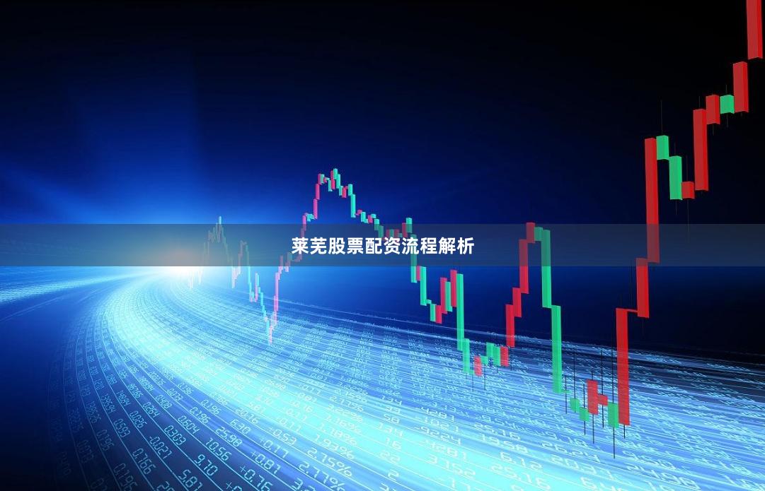 莱芜股票配资流程解析