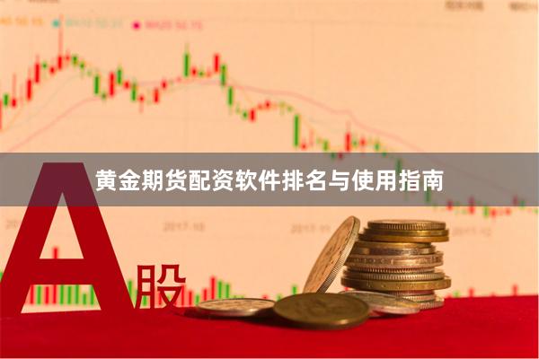 黄金期货配资软件排名与使用指南