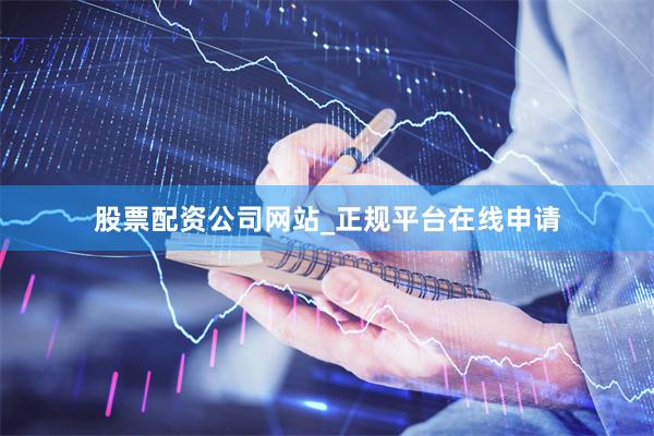 股票配资公司网站_正规平台在线申请