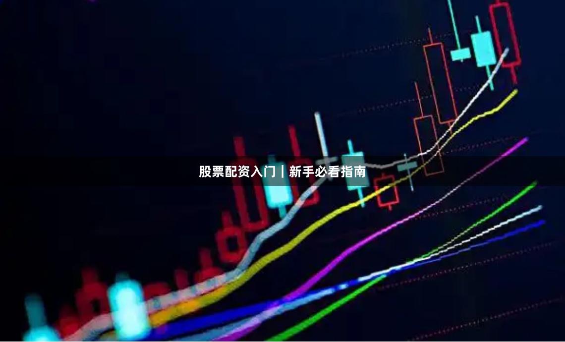 股票配资入门｜新手必看指南