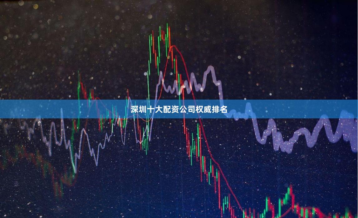 深圳十大配资公司权威排名